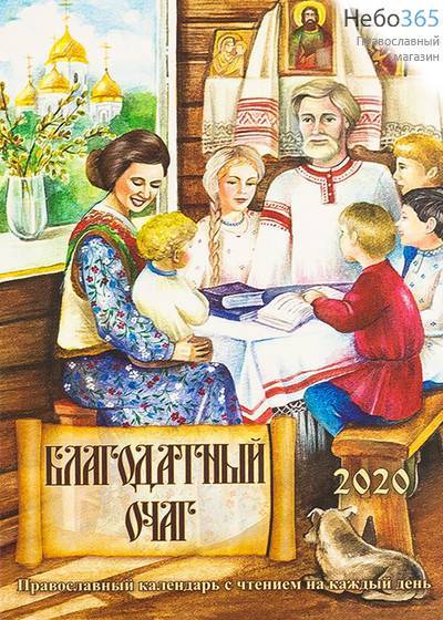  Календарь православный на 2020 г. Благодатный очаг с чтением на каждый день., фото 1 