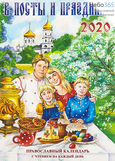  Календарь православный на 2020 г. В Посты и Праздники. С чтением на каждый день., фото 1 