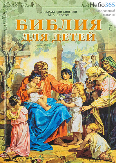  Библия для детей. В изложении княгини М.А.Львовой. (Синопсис) Тв, фото 1 
