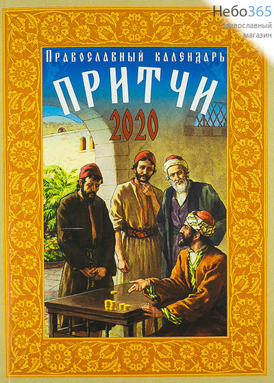  Календарь православный на 2020 г. Притчи., фото 1 