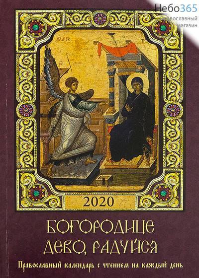  Календарь православный на 2020 г. Богородице Дево, радуйся. С чтением на каждый день., фото 1 
