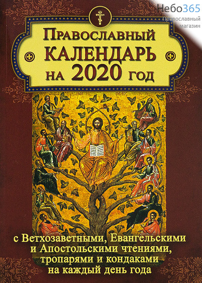  Календарь православный на 2020 г. с Ветхозаветными, Евангельскими и Апостольскими чтениями, тропарями и кондаками на каждый день года., фото 1 