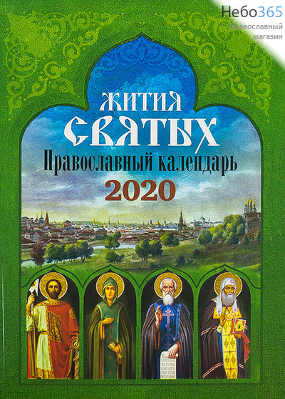 Календарь православный на 2020 г. Жития святых., фото 1 