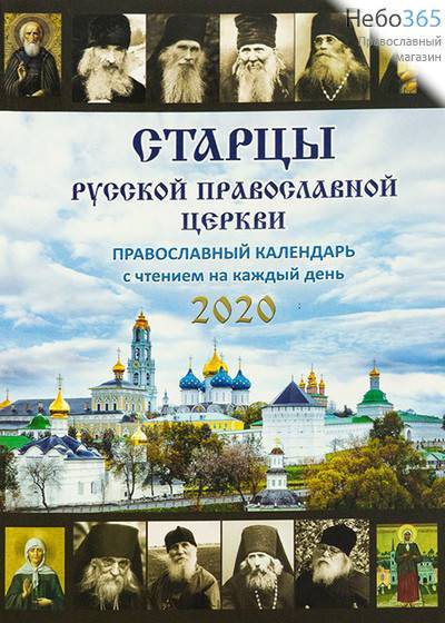  Календарь православный на 2020 г. Старцы Русской Православной Церкви. С чтением на каждый день., фото 1 