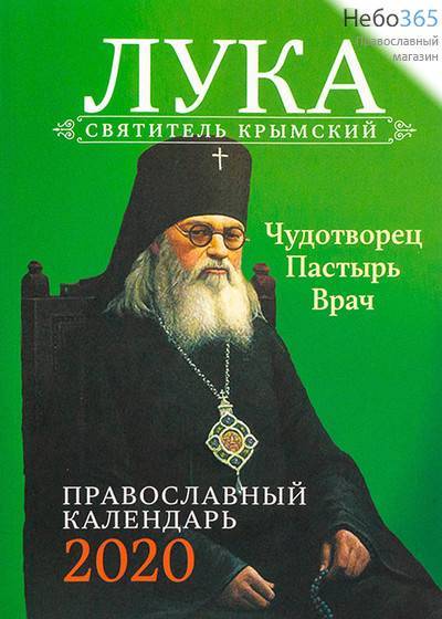  Календарь православный на 2020 г. Лука Святитель Крымский. Чудотворец. Пастырь. Врач., фото 1 