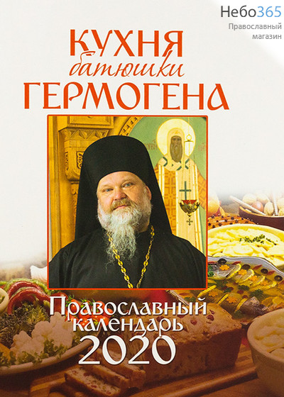  Календарь православный на 2020 г. Кухня батюшки Гермогена., фото 1 