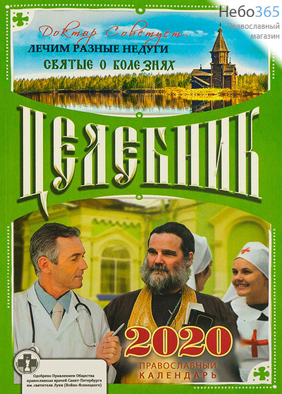  Календарь православный на 2020 г. Целебник., фото 1 