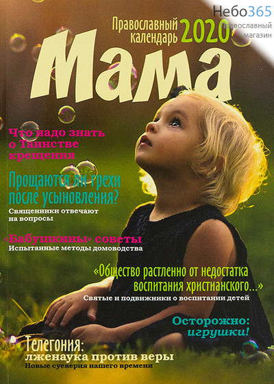  Календарь православный на 2020 г. Мама., фото 1 