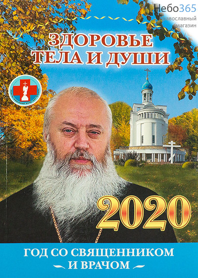  Календарь православный на 2020 г. Здоровье тела и души. Год со священником и врачом., фото 1 