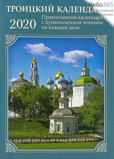  Календарь православный на 2020 г. Троицкий с душеполезным чтением на каждый день., фото 1 