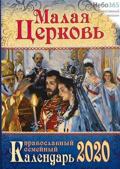 Календарь православный на 2020 г. Семейный. Малая церковь., фото 1 