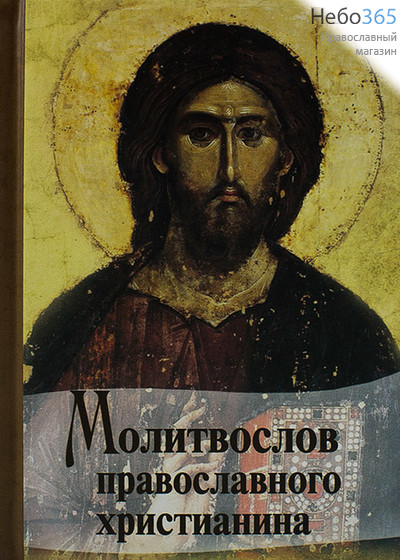  Молитвослов православного христианина.   Тв, фото 1 