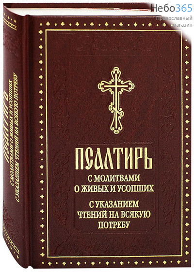  Псалтирь. С молитвами о живых и усопших. С указанием чтений на всякую потребу.  Тв, фото 1 