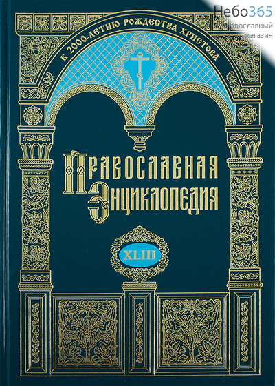  Православная энциклопедия. Т. 43.  Тв, фото 1 