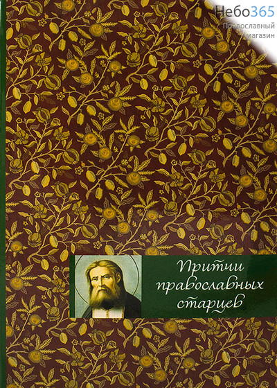  Притчи православных старцев., фото 1 