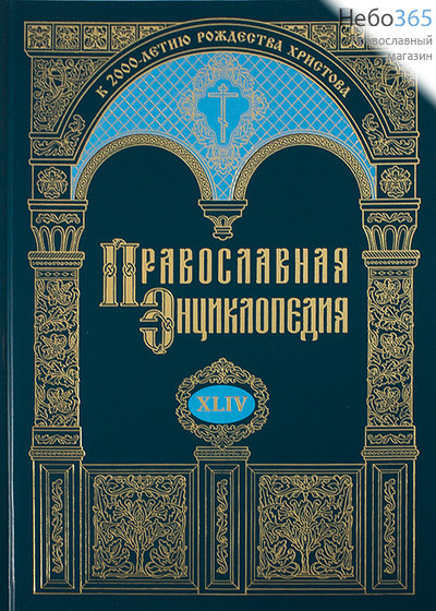  Православная энциклопедия. Т. 44.  Тв, фото 1 