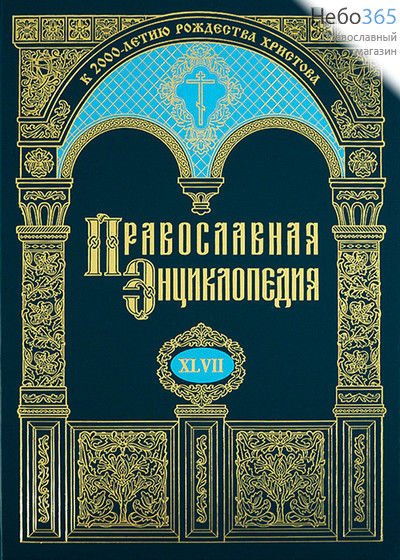  Православная энциклопедия. Т. 47.  Тв, фото 1 