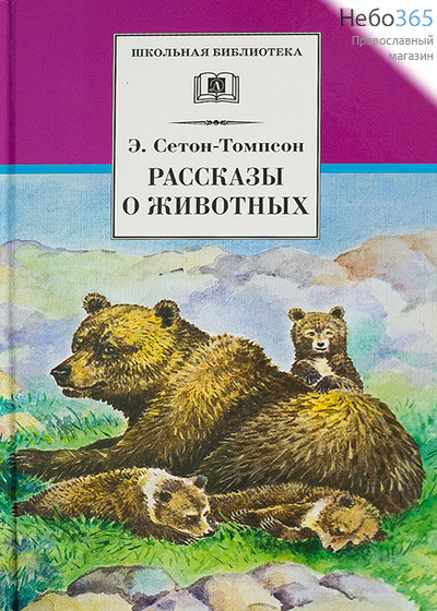  Рассказы о животных на русском и английском языках. Сетон-Томпсон Э.  Тв, фото 1 