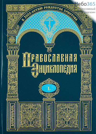 Православная энциклопедия. Т. 50.  Тв, фото 1 