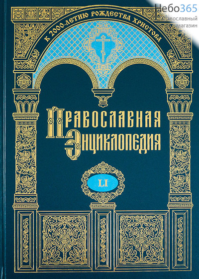  Православная энциклопедия. Т. 51.  Тв, фото 1 