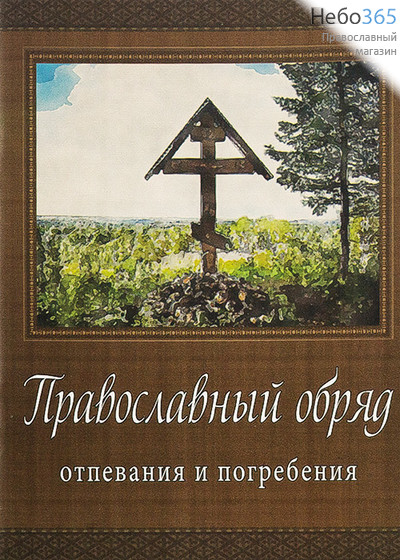  Православный обряд отпевания и погребения., фото 1 