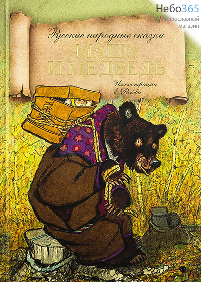  Маша и медведь. Русские народные сказки. (Пальмира) Тв, фото 1 