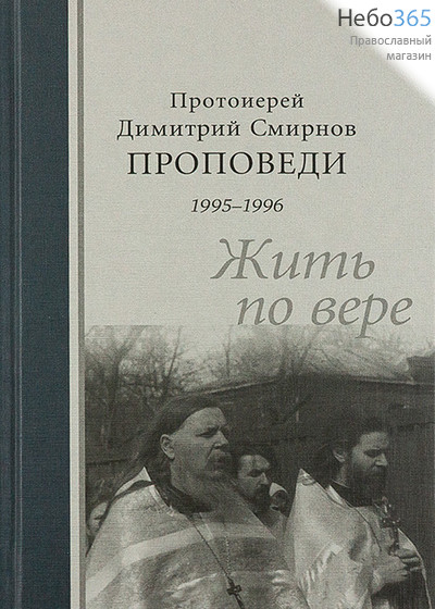  Проповеди 1995-1996. Жить по вере. Протоиерей Димитрий Смирнов.  Тв, фото 1 