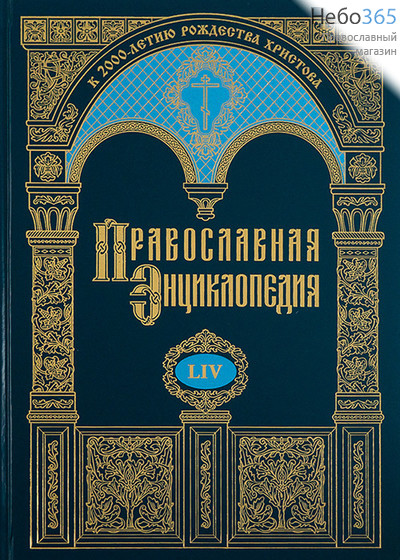  Православная энциклопедия. Т. 54.  Тв, фото 1 