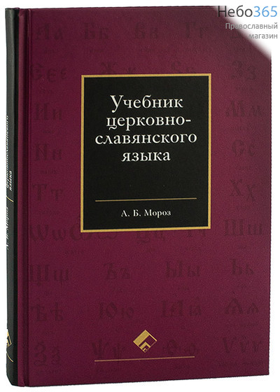  Учебник церковно-славянского языка. Мороз А.Б. . Тв, фото 1 
