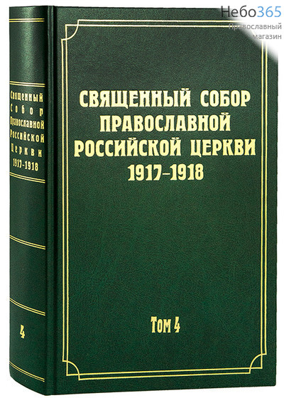  Священный Собор Православной Российской Церкви 1917-1918. Т. 4   Тв, фото 1 