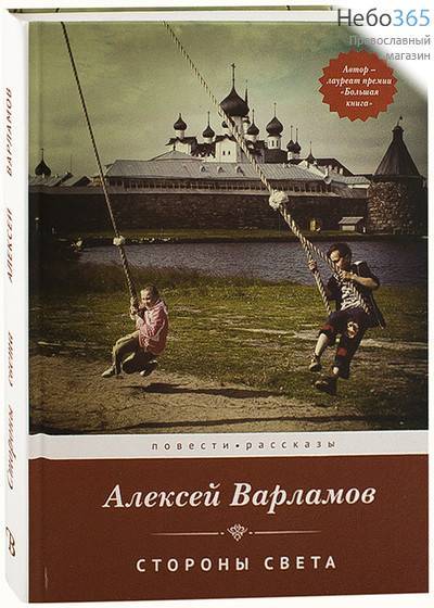  Стороны света. Серия "Современная проза". Варламов А.  Тв, фото 1 