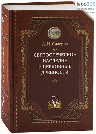  Святоотеческое наследие и церковные древности. Сидоров А. Т.5.  Тв, фото 1 