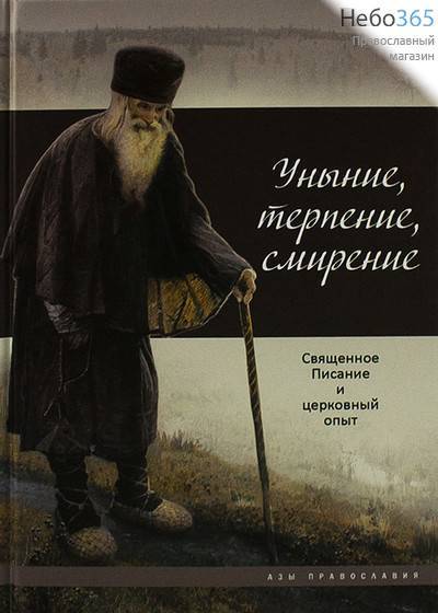  Уныние, терпение, смирение. Священное Писание и церковный опыт. Серия "Азы Православия"  Тв, фото 1 