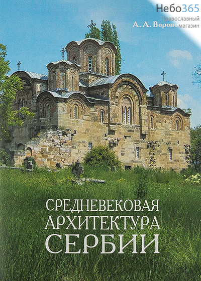  Средневековая архитектура Сербии. Воронова А.А.  (Б.ф), фото 1 