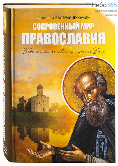  Сокровенный мир Православия. Современный человек на пути к Богу. Священник Валерий Духанин.   Тв, фото 1 