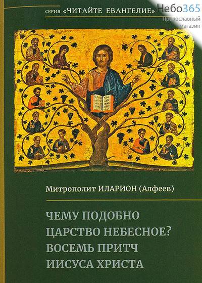 Чему подобно Царство Небесное? Восемь притч Иисуса Христа. Серия "Читайте Евангелие". Митрополит Иларион (Алфеев). (Познание), фото 1 