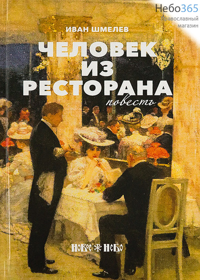  Человек из ресторана. Повесть. Шмелев И. (Небо) Тв, фото 1 