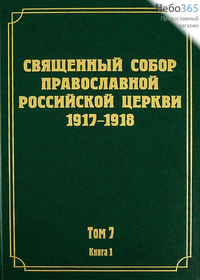  Священный Собор Православной Российской Церкви 1917-1918. Т. 7. Кн. 1.  Тв, фото 1 