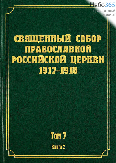  Священный Собор Православной Российской Церкви 1917-1918. Т. 7. Кн. 2.  Тв, фото 1 