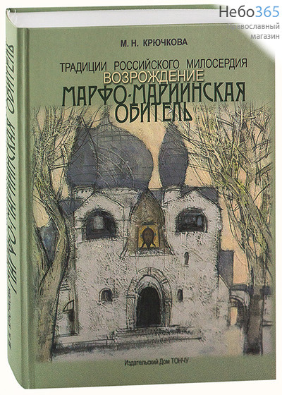  Традиции российского милосердия. Возрождение. Марфо-Мариинская обитель. Крючкова М.Н. (ТОНЧУ) Тв, фото 1 