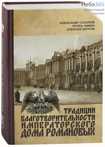  Традиции благотворительности Императорского Дома Романовых. Соколов А.Р.,Зимин И.В., Хитров А.А. (ЕСПО) Тв, фото 1 