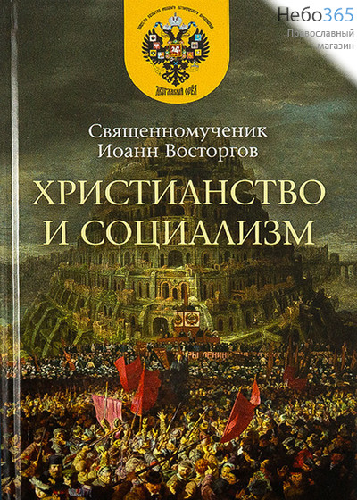  Христианство и социализм. Священномученик Иоанн Восторгов.  Тв, фото 1 