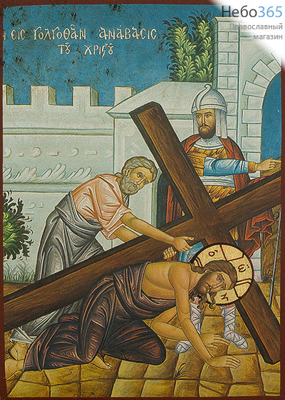  Икона на дереве, 13х19 см, ручное золочение, без ковчега (B 3) (Нпл) Несение Креста (Крестный путь Христа) (2979), фото 1 