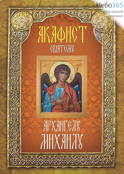  Акафист святому архангелу Михаилу., фото 1 