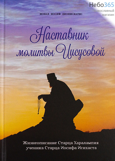  Наставник молитвы Иисусовой. Жизнеописание Старца Харалампия ученика Старца Иосифа Исихаста. Монах Иосиф Дионисиатис.  Тв, фото 1 