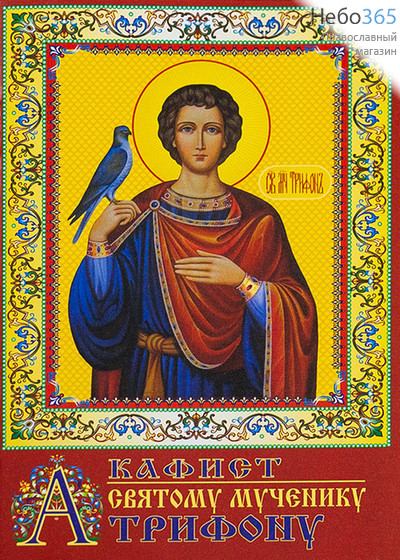  Акафист святому мученику Трифону.  (Жирн. шр. А-078), фото 1 