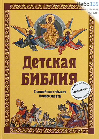  Детская Библия. Главнейшие события Нового Завета. (Эксмодетство) Тв, фото 1 