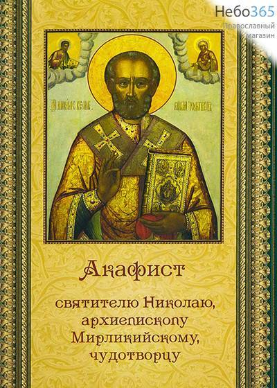  Акафист святителю Николаю, архиепископу Мирликийскому, чудотворцу., фото 1 