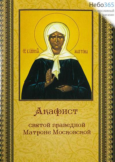  Акафист святой праведной Матроне Московской., фото 1 