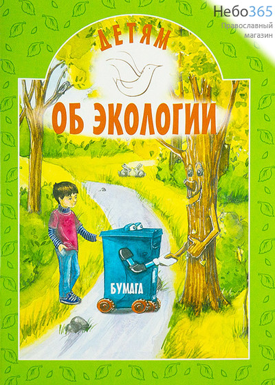  Детям об экологии. Токарева И. (ИБЭ), фото 1 